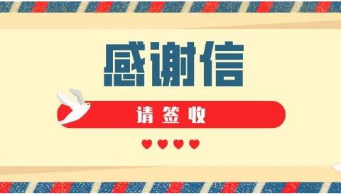 华坤战“疫”：纸短情长 感谢信背后的温暖