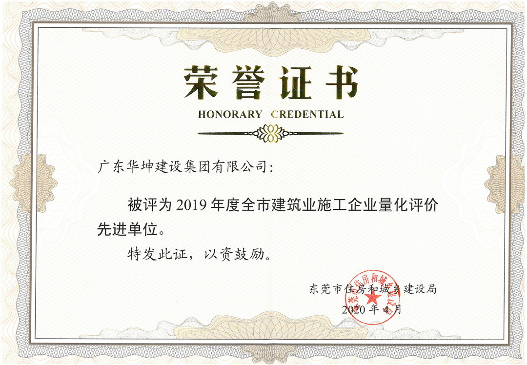 喜讯！华坤集团被评为2019年度东莞市建筑业施工企业量化评价先进单位！