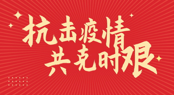 华坤集团：捐款25万元，驰援疫情防控