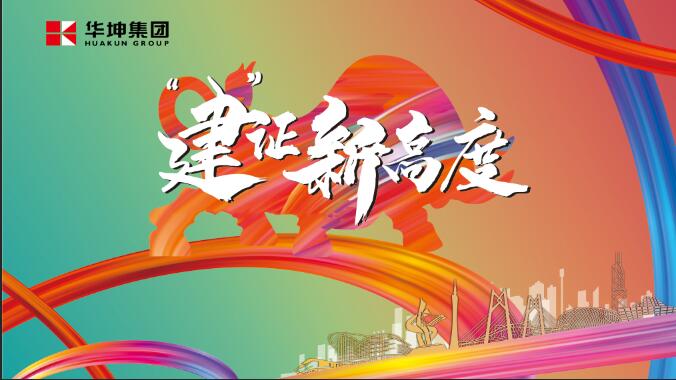 华坤小年会，玩出新花样，HIGH出新高度！