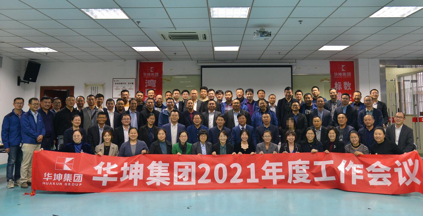 标准化、信息化、数字化赋能，引领集团高质量发展——华坤集团召开2021年度工作会议