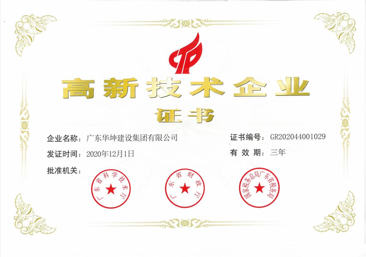 喜讯！华坤被认定为“国家高新技术企业”！
