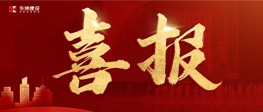 华坤承建的两个学校项目获万科代建表彰！