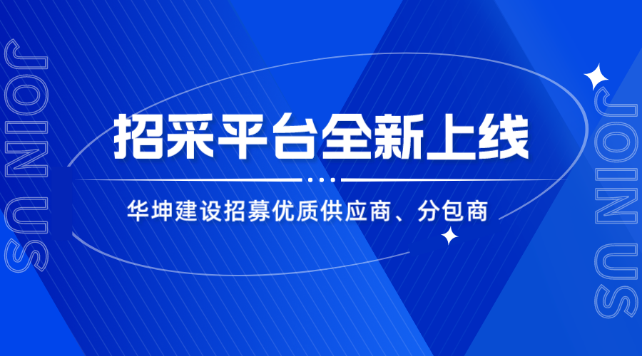 华坤招采平台上线，优质合作商火热招募中！