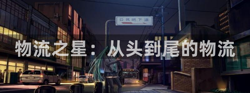 多多28反水怎么算：物流之星：从头到