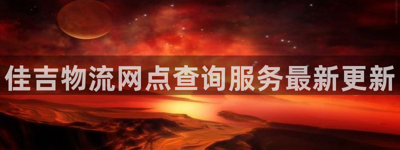 多多28提款一直没到：佳吉物流网点查