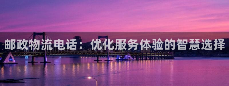 多多28h5链接：邮政物流电话：优化服务体验的智慧选择