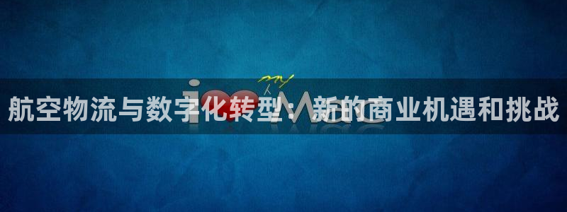 多多28注册限制怎么解除:航空物流与