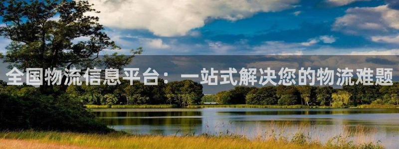 多多28赌博软件正规吗:全国物流信息