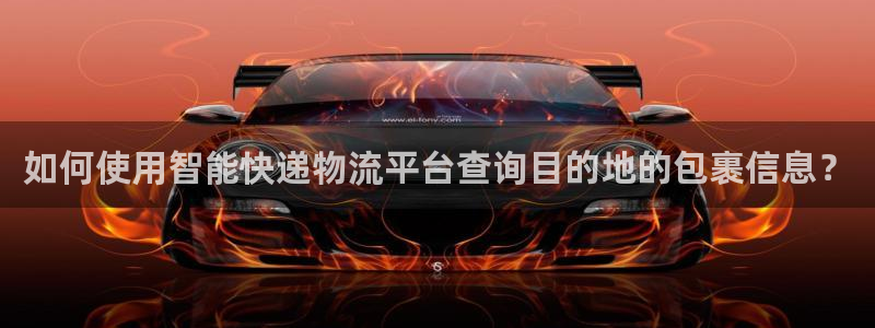 多多28官网网站：如何使用智能快递物