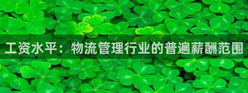 多多28注册网页版：工资水平：物流管