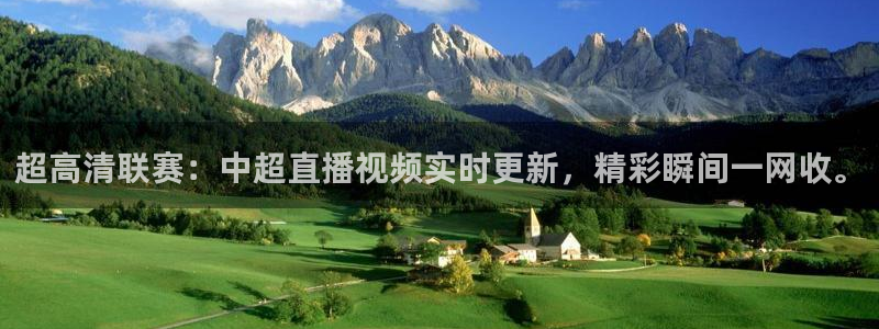 足球直播山猫：超高清联赛：中超直播视频实时更新，精彩瞬间一网收。
