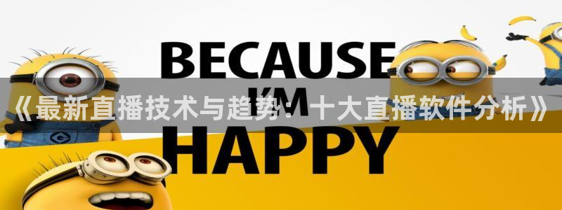 山猫足球比赛体育直播：《最新直播技术与趋势：十大直播软件分析》