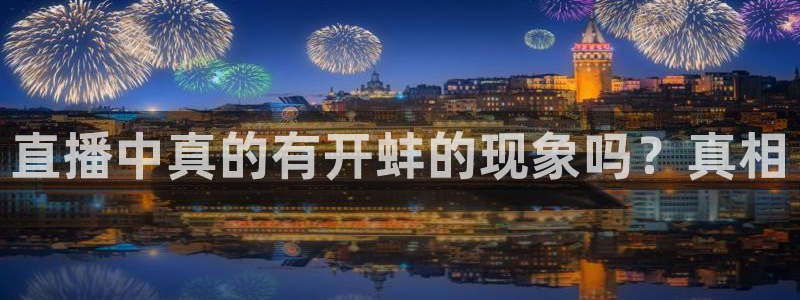山猫体育足球比赛直播：直播中真的有开蚌的现象吗？真相