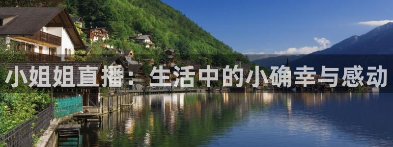 山猫体育赛事直播官网：小姐姐直播：生活中的小确幸与感动
