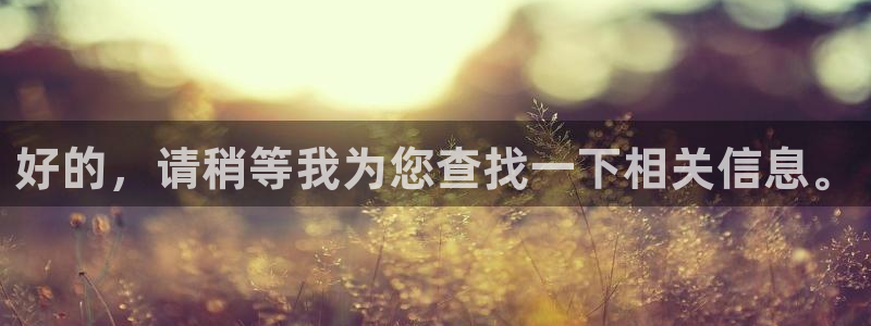 山猫在线足球直播：好的，请稍等我为您查找一下相关信息。