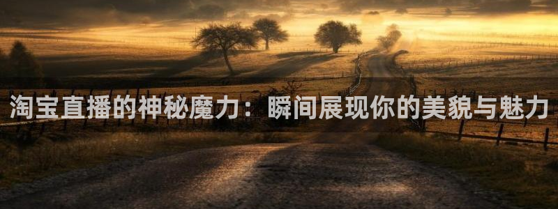 nba直播在线直播观看山猫：淘宝直播的神秘魔力：瞬间展现你的美貌与魅力