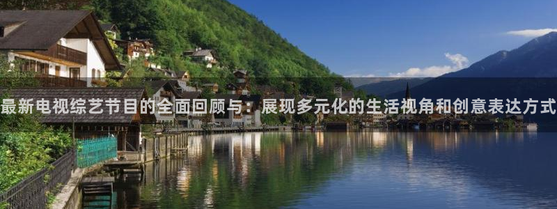 山猫直播足球免费观看：最新电视综艺节目的全面回顾与：展现多元化的生活视角和创意表达方式