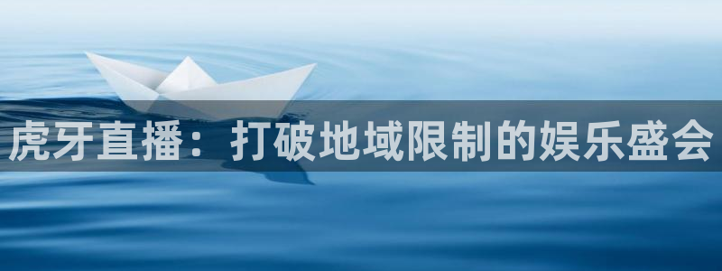 山猫体育nba在线观看免费：虎牙直播：打破地域限制的娱乐盛会